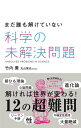 まだ誰も解けていない 科学の未解決問題【電子書籍】 竹内 薫