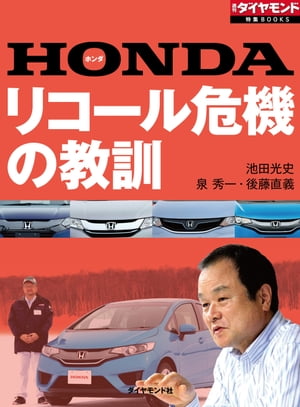 HONDA リコール危機の教訓