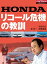 HONDA リコール危機の教訓