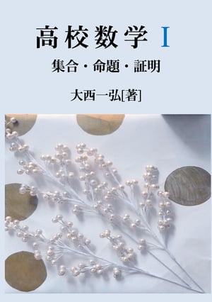 高校数学I：集合・命題・証明【電子書籍】[ 大西一弘 ]