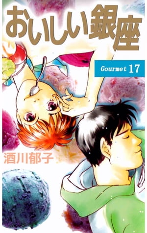 おいしい銀座17【電子書籍】[ 酒川郁子 ]