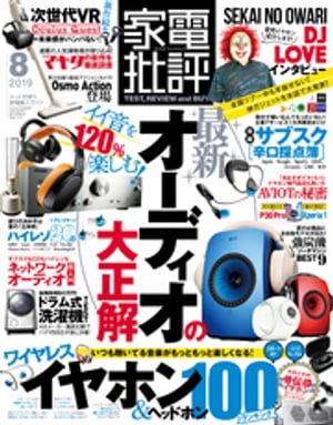 家電批評 2019年 8月号