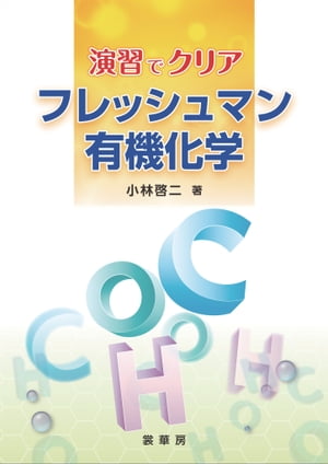 演習でクリア フレッシュマン有機化学