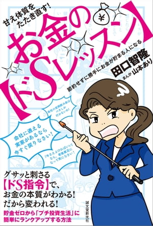 甘え体質をたたき直す！　お金の【ドSレッスン】