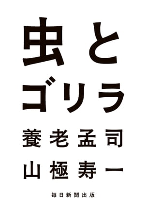 虫とゴリラ【電子書籍】[ 養老孟司 ]