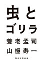 虫とゴリラ【電子書籍】[ 養老孟司 ]