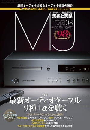 MJ無線と実験2022年8月号【電子書籍】[ MJ無線と実験編集部 ]