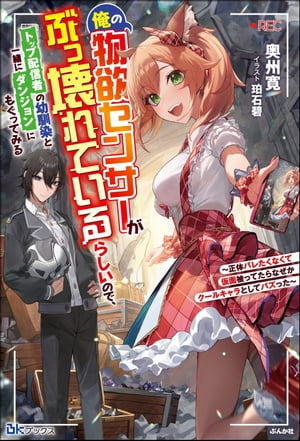 【無料試し読み版】俺の物欲センサーがぶっ壊れているらしいので、トップ配信者の幼馴染と一緒にダンジョンにもぐってみる 〜正体バレたくなくて仮面被ってたらなぜかクールキャラとしてバズった〜