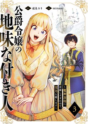 公爵令嬢の地味な付き人〜魔神封印に貢献しすぎたので、実力を隠します〜３