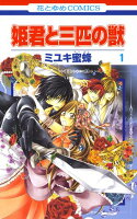 姫君と三匹の獣【期間限定無料版】 1