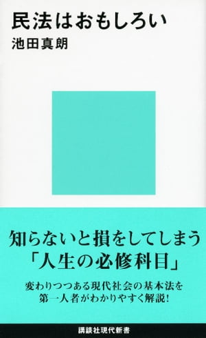 民法はおもしろい