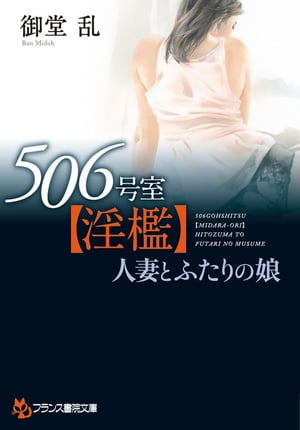 506号室【淫檻】