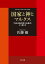 国家と神とマルクス　「自由主義的保守主義者」かく語りき