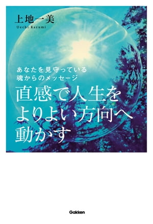 直感で人生をよりよい方向へ動かす