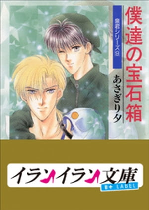 ＜p＞泉君の唯一心の支えの学さんに、思いを寄せる男が出現。再び恋のトライアングルに！？＜/p＞ ＜p＞　恋人の伊達（だて）を振った傷を引きずりながらも、僕は学（まなぶ）さんとの“新婚生活”を楽しんでいた。そんな折、僕は天野（あまの）総合病院で、水沢（みずさわ）という不器用で気弱そうな青年、そしてまだ5歳の彼の弟と知り合ったんだ。学さんとは旧知の間柄らしく、いろいろ苦労を抱えているようだ。でも気になるのは、学さんを見つめる水沢さんの切なげな瞳だ！　これって、ひょっとして……！？　一方、夏休みが終わっても、瑠偉（るい）が寮に戻ってこない。何をしているかと思えば、あの“貴公子”天野と…！＜/p＞ ＜p＞※この作品は、パレット文庫として配信された作品と同じ内容のものです。＜br /＞ サイズの大きいイラストに入れ替えて作成しております。＜/p＞画面が切り替わりますので、しばらくお待ち下さい。 ※ご購入は、楽天kobo商品ページからお願いします。※切り替わらない場合は、こちら をクリックして下さい。 ※このページからは注文できません。