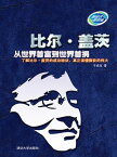 比??盖茨：从世界首富到世界首捐【電子書籍】[ 于成龍 ]