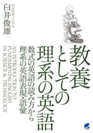 教養としての理系の英語（CDなしバージョン）【電子書籍】[ 臼井俊雄 ]