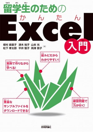 留学生のためのかんたんExcel入門