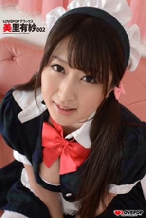 LOVEPOP デラックス 美里有紗 002【電子書籍】[ lovepop.net ]