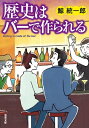 歴史はバーで作られる【電子書籍】 鯨統一郎