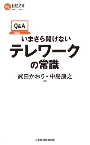 Q＆Aいまさら聞けないテレワークの常識