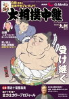 サンデー毎日増刊NHK　Gーmedia　大相撲中継　令和3年九州場所号【電子書籍】