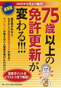 ＜p＞2022年5月から道路交通法改正により、高齢運転者の運転免許更新が変更されます。本書では改正内容を事前に知りたい方のために、NPO法人高齢者安全運転支援研究会監修のもと、主に2021年3月に警察庁が発表した調査研究報告書を丁寧に解説し、構成しています。タブレット端末を使用した認知機能検査の簡素化や一定の違反をした75歳以上の高齢運転者に対して、実技試験の導入など、これからの高齢運転者の増加を見込んだ内容となっています。この改正内容を2021年12月時点でまとめた速報版です。大きくて見やすいイラストを多数使用して、実技試験のポイントなどを詳しく解説しています。＜/p＞画面が切り替わりますので、しばらくお待ち下さい。 ※ご購入は、楽天kobo商品ページからお願いします。※切り替わらない場合は、こちら をクリックして下さい。 ※このページからは注文できません。