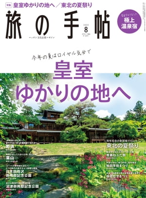 旅の手帖_2022年8月号