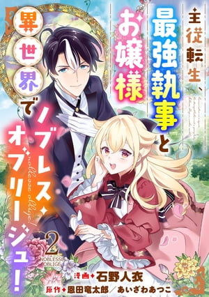 主従転生、最強執事とお嬢様 異世界でノブレス・オブリージュ！ ： 2