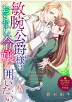 敏腕公爵様はおとなし令嬢を囲いたい【単話版】嫌われ令嬢ですが、ワケあり旦那様と幸せになります　アンソロジー【電子書籍】[ 鈴石和生 ]