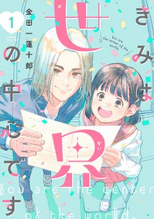 【期間限定　試し読み増量版】きみは世界の中心です（１）
