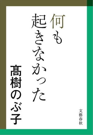 何も起きなかった