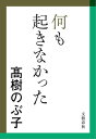 何も起きなかった【電子書籍】[ 高樹のぶ子 ]