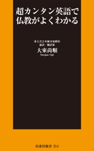 超カンタン英語で仏教がよくわかる