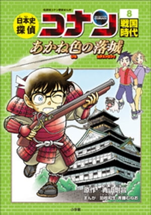 名探偵コナン歴史まんが　日本史探偵コナン８　戦国時代～あかね色の落城（カタストロフィー）～