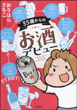 楽天楽天Kobo電子書籍ストア35歳からのお酒デビュー【電子書籍】[ おりはらさちこ ]