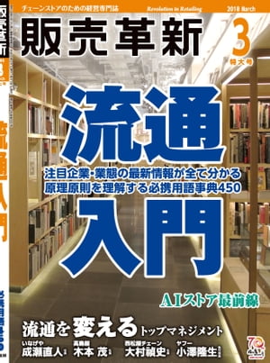 販売革新2018年3月号