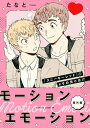 モーションエモーション 番外編【電子書籍】 たなと