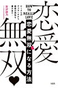 たくさんのアプローチから最高の男性を選び出す！ 恋愛無双になる方法（大和出版）【電子書籍】[ 吉沢詩乃 ]