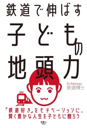 鉄道で伸ばす子どもの地頭力