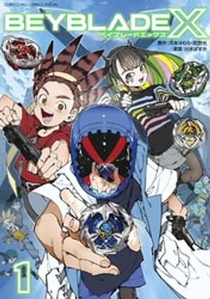 BEYBLADE X（ベイブレード エックス）（１）