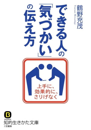 できる人の「気づかい」の伝え方