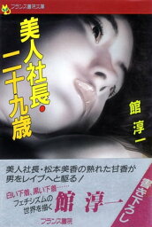 美人社長・二十九歳【電子書籍】[ 館淳一 ]