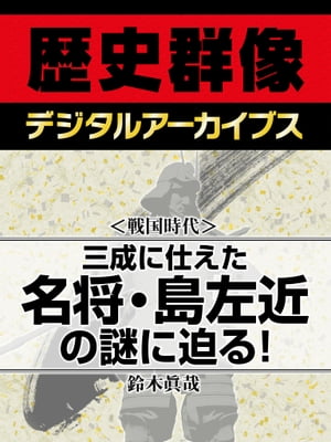 ＜戦国時代＞三成に仕えた名将・島左近の謎に迫る！