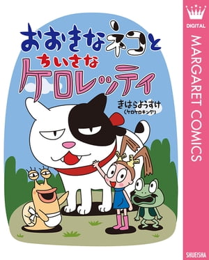 おおきなネコとちいさなケロレッティ【電子書籍】[ きはらようすけ（ケロケロキング） ]