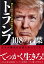 読むだけで人生に革命が起きる　トランプ108の言葉