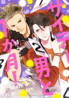 サイテー男と1か月!【特典付き】