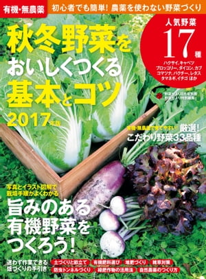 有機・無農薬 秋冬野菜をおいしくつくる基本とコツ 2017年版