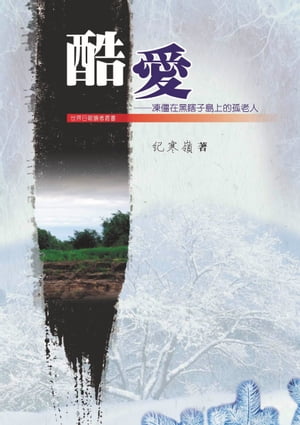 酷愛：凍僵在黒瞎子島上的孤老人【電子書籍】[ 紀寒嶺 ]