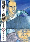 明楽と孫蔵　幕末御庭番4【電子書籍】[ 森田信吾 ]